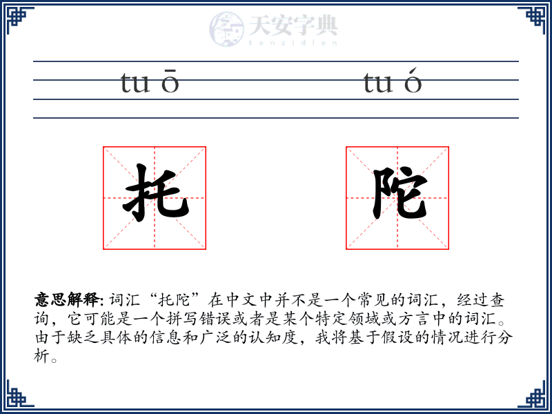 托陀