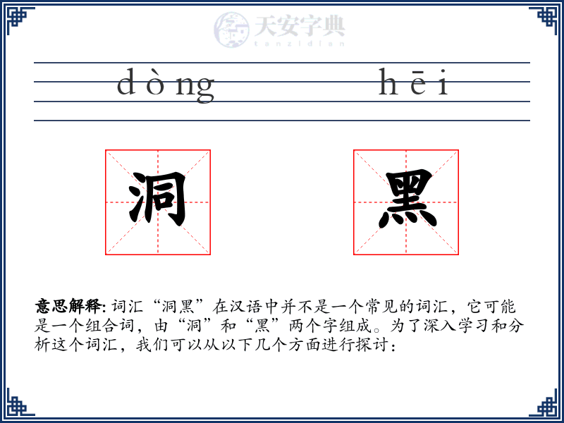 洞黑
