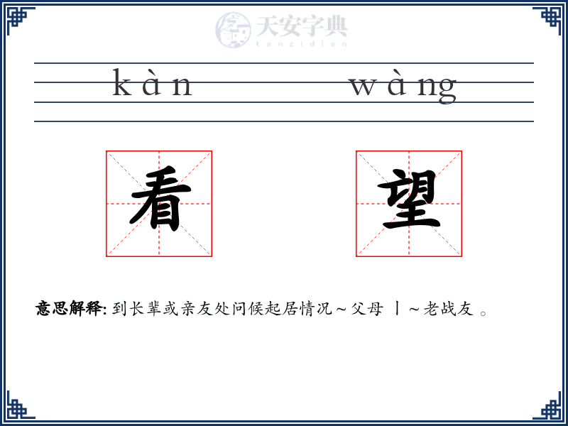 看望
