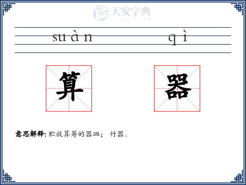 算器