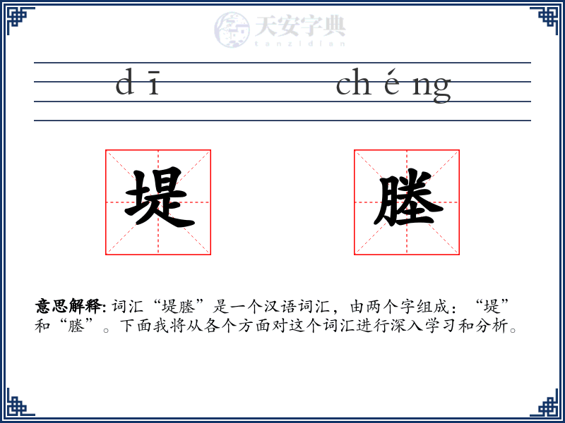 堤塍