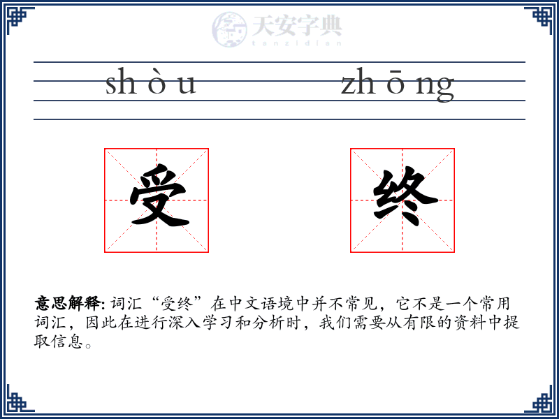 受终