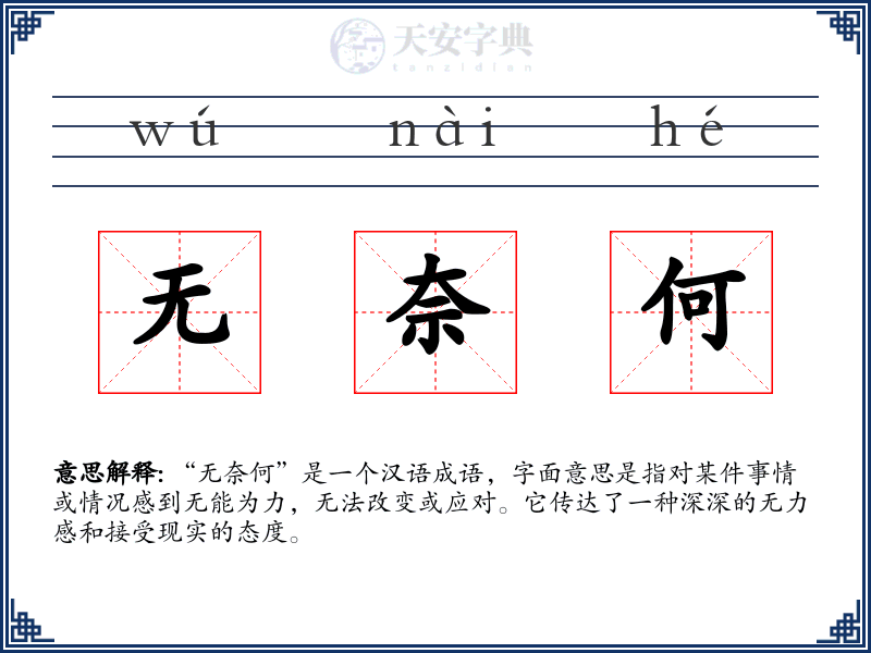 无奈何