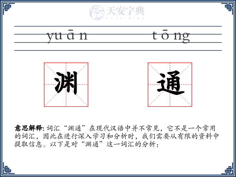 渊通