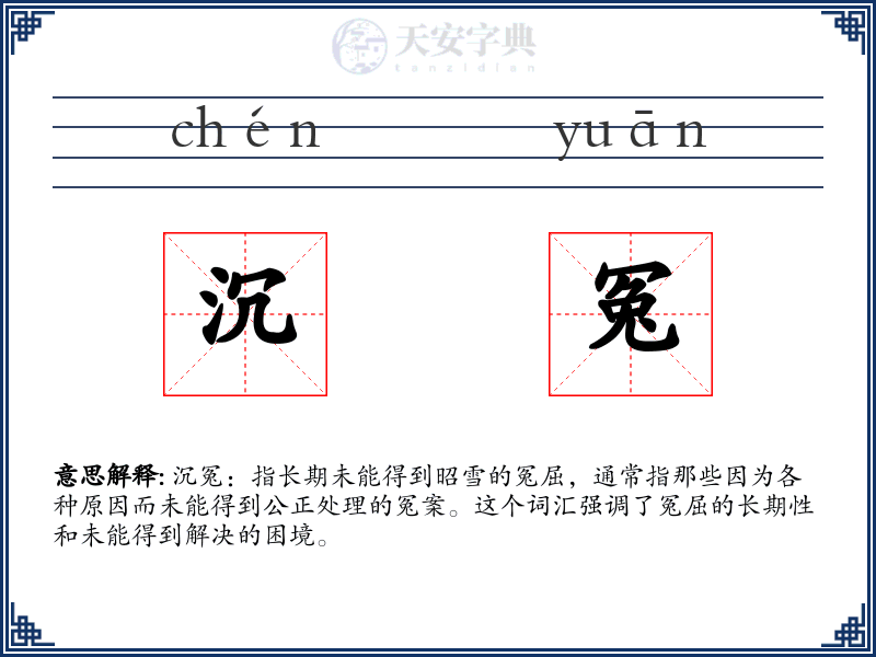 沉冤