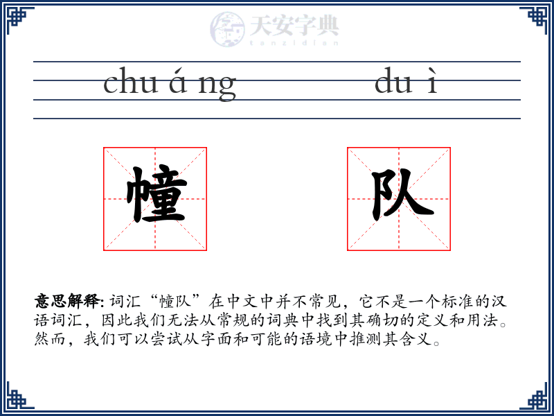 幢队
