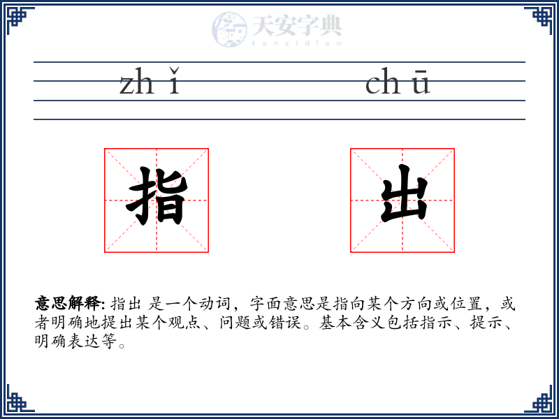 指出