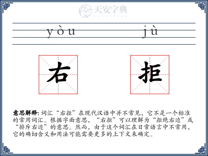 右拒