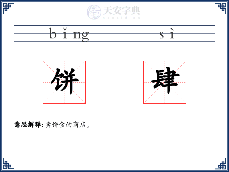 饼肆