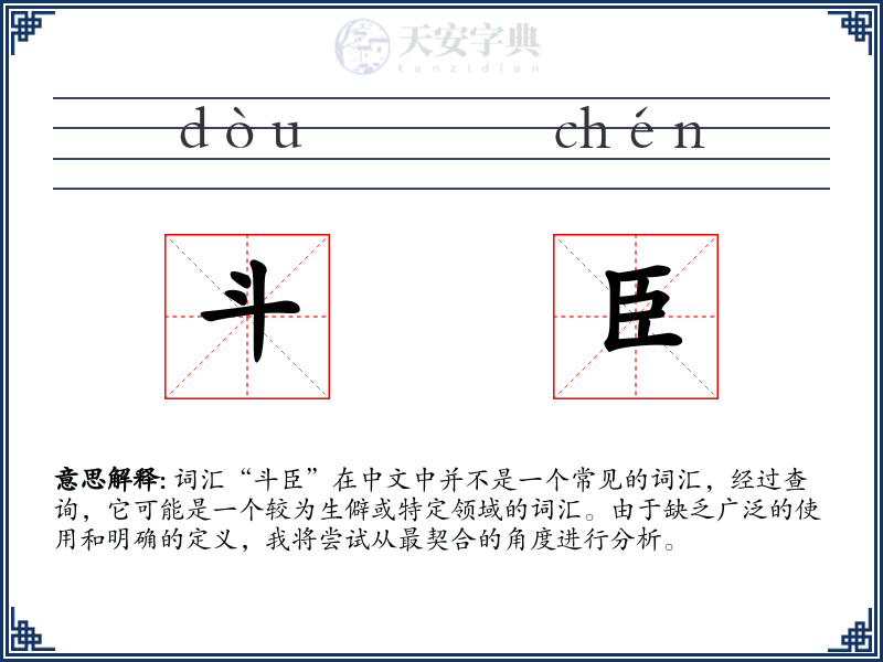 斗臣