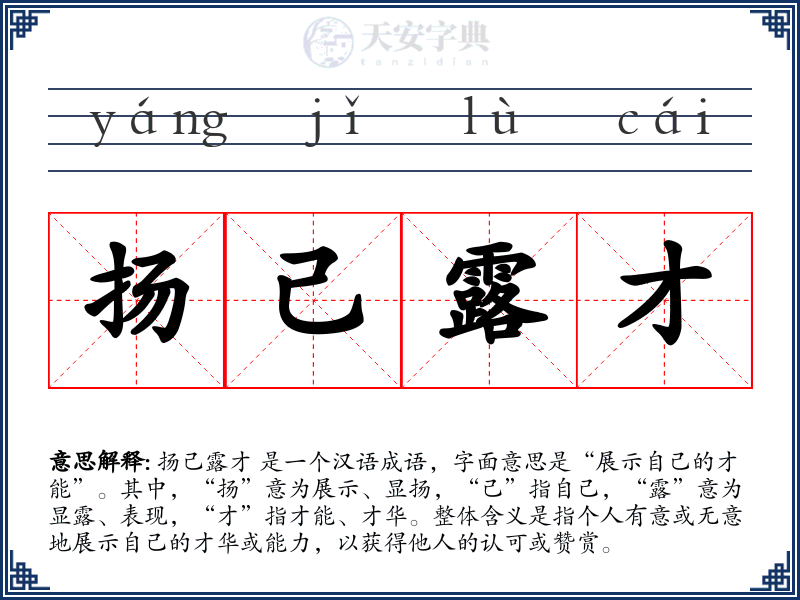 扬己露才