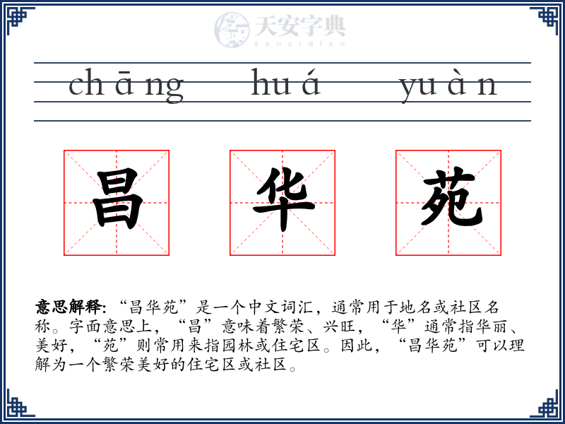 昌华苑