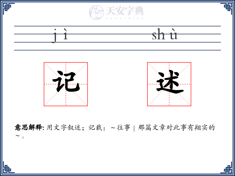 记述