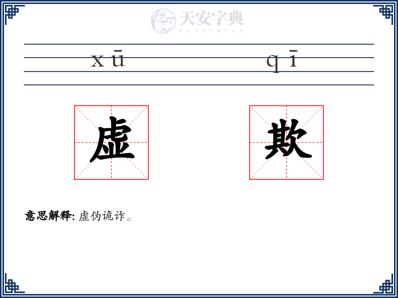 虚欺