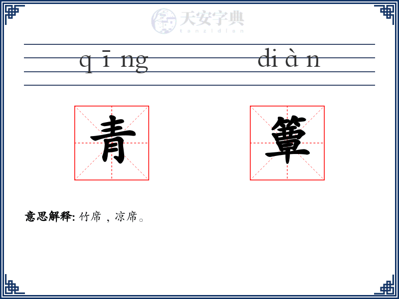青簟