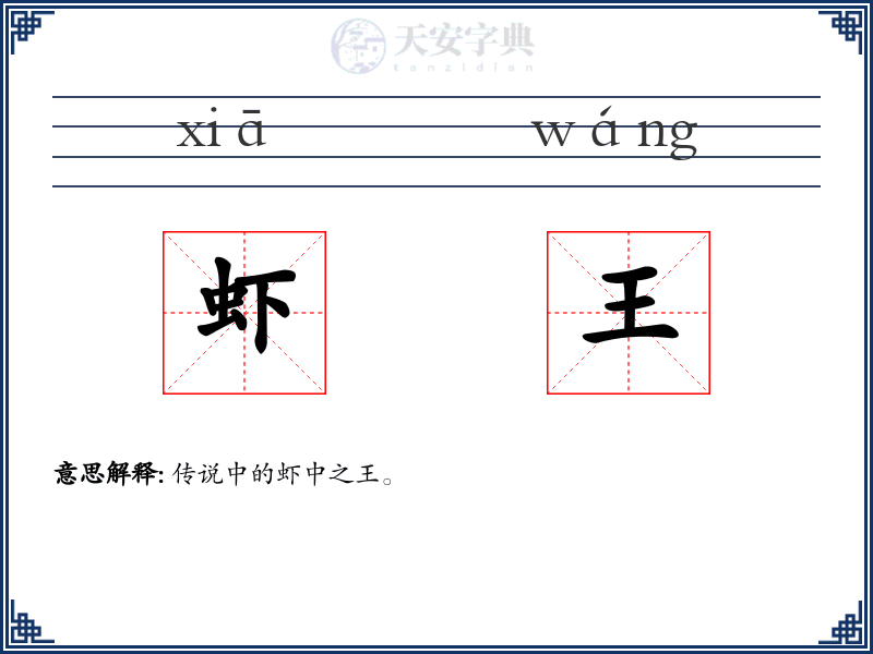 虾王