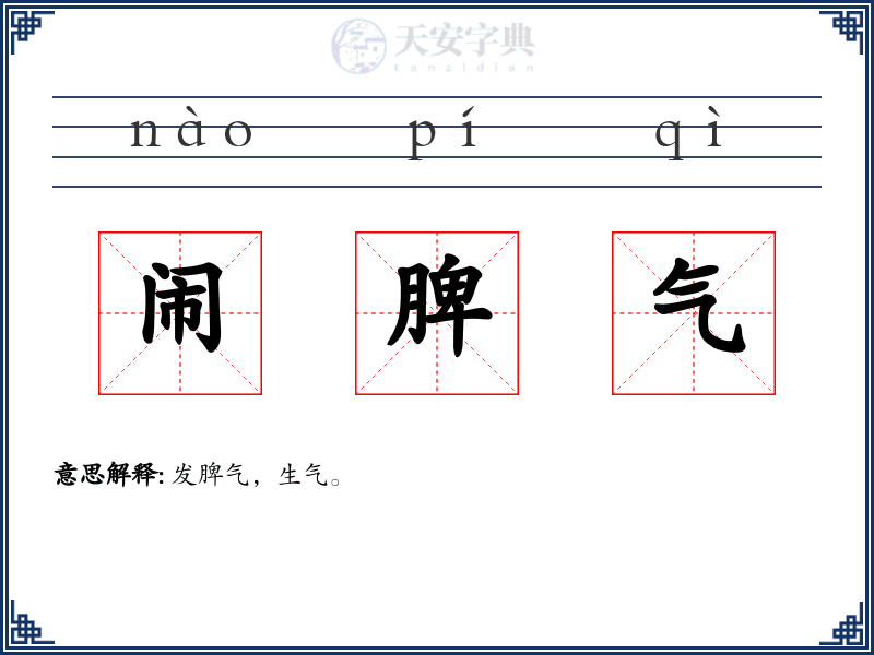 闹脾气