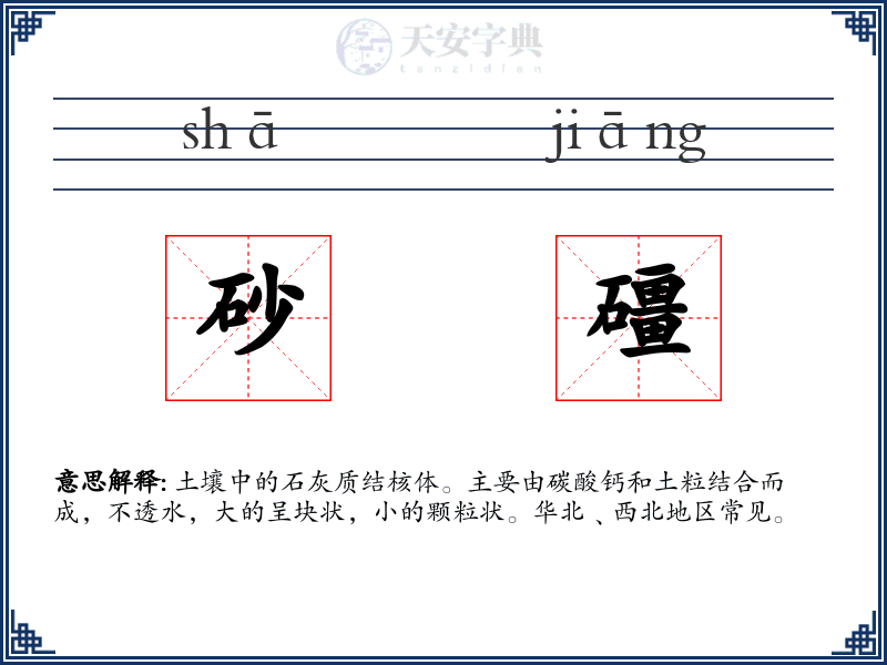 砂礓