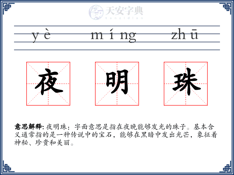 夜明珠