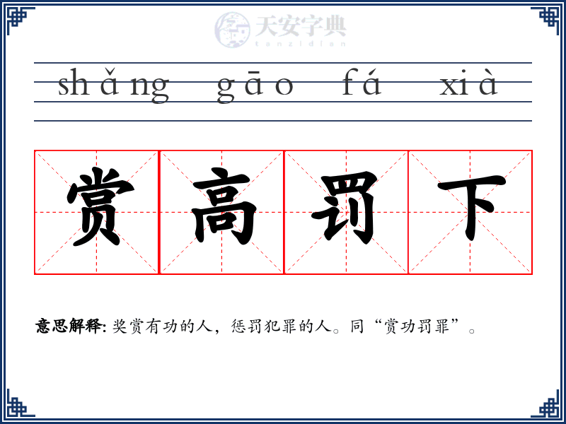 赏高罚下