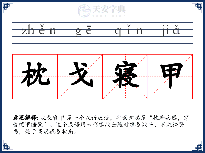 枕戈寝甲