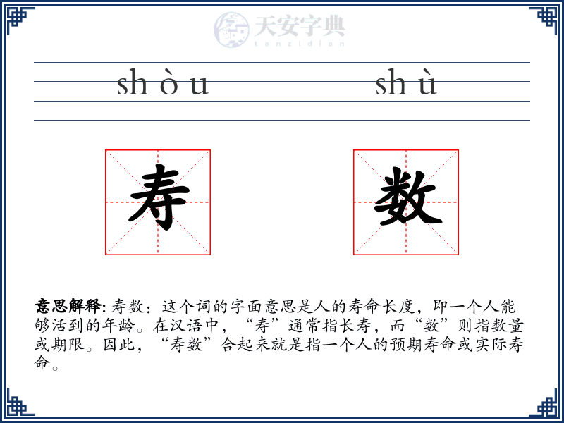 寿数