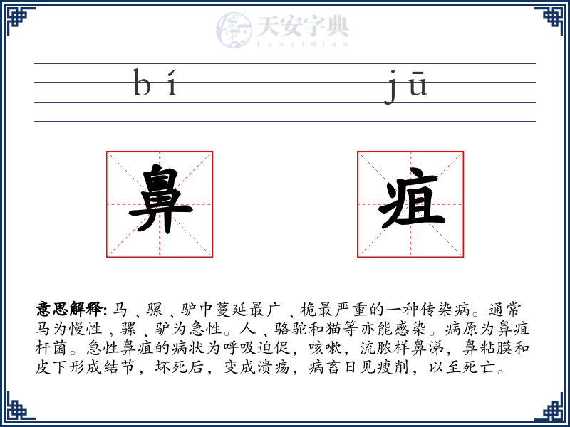 鼻疽