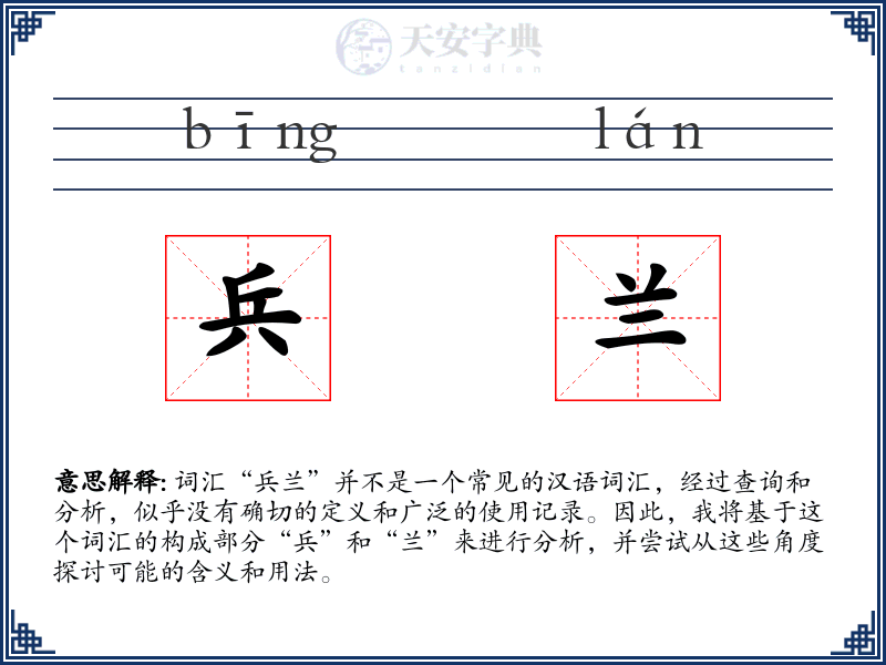 兵兰