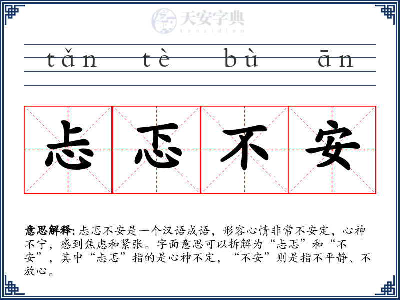 忐忑不安
