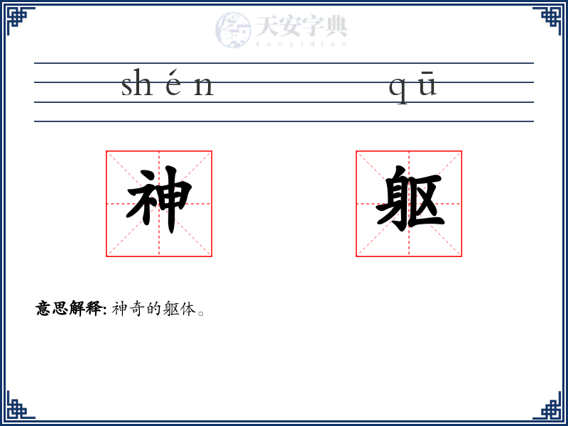 神躯