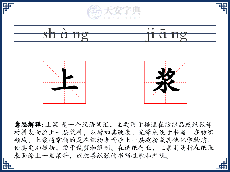 上浆
