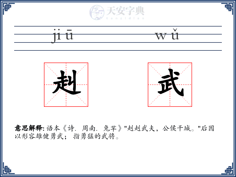 赳武