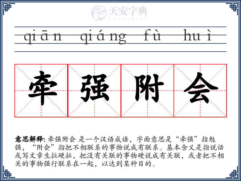 牵强附会
