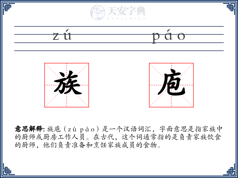 族庖