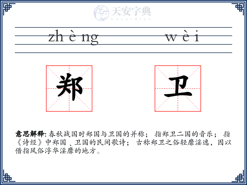 郑卫