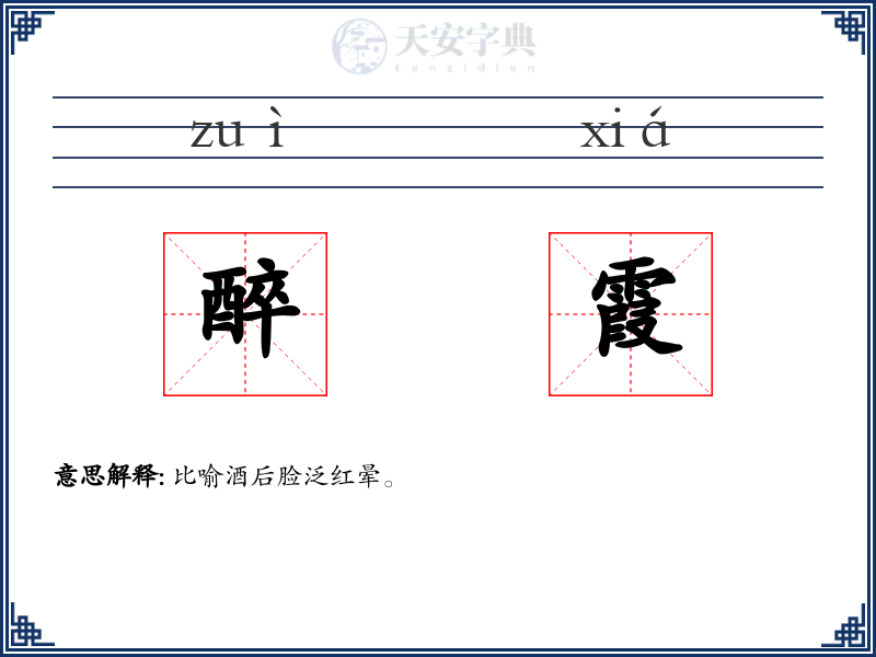 醉霞