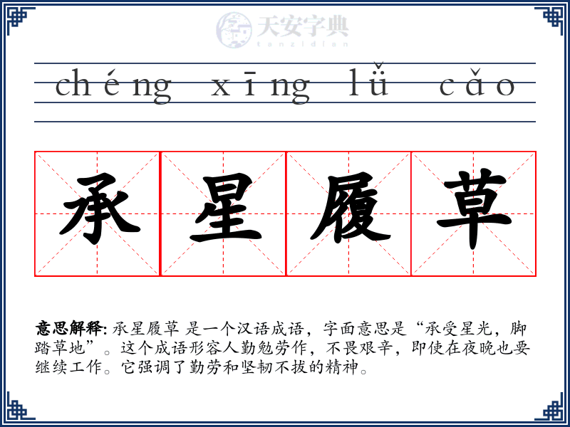 承星履草