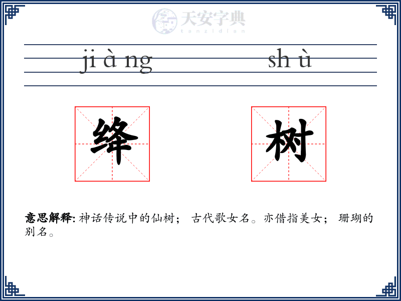 绛树