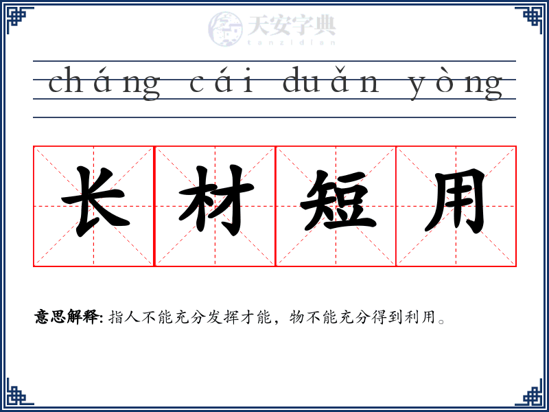 长材短用