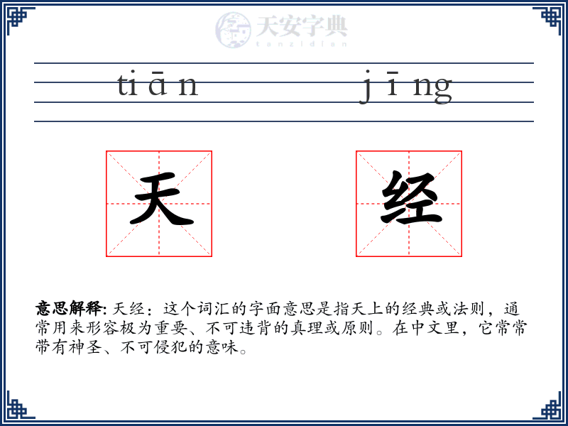 天经