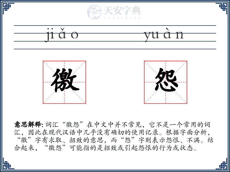 徼怨
