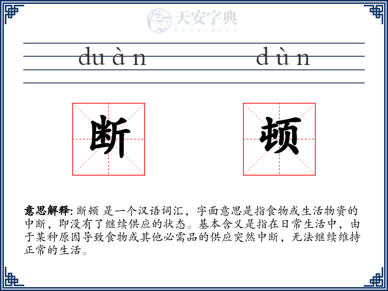 断顿