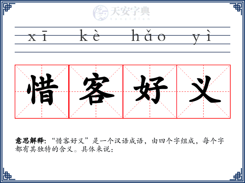 惜客好义