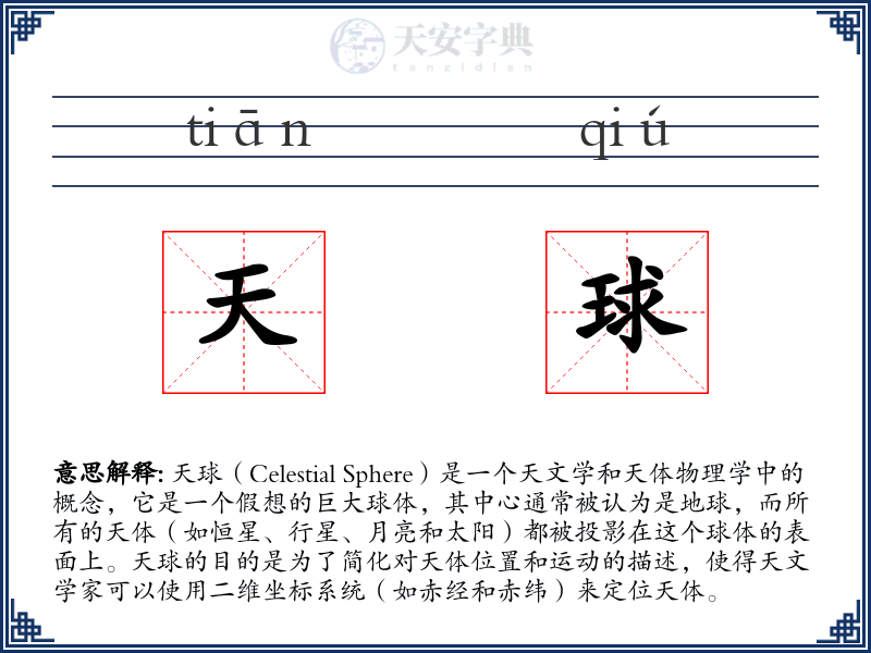 天球