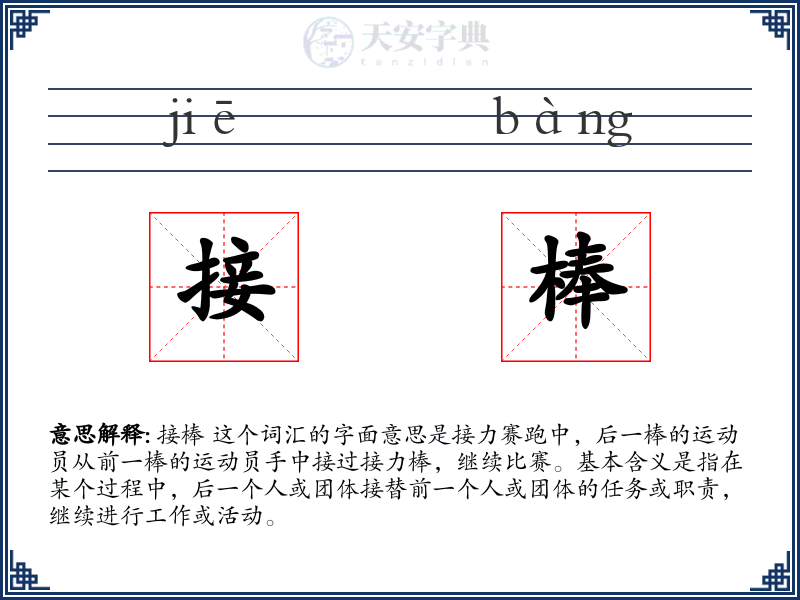 接棒