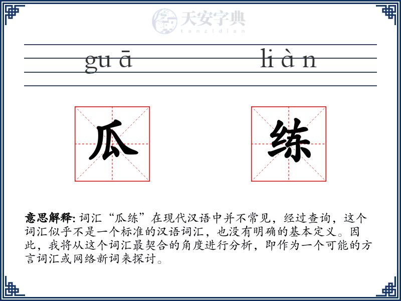 瓜练