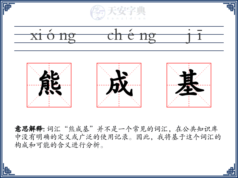 熊成基