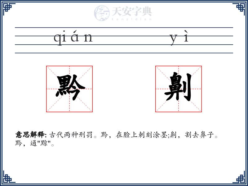 黔劓