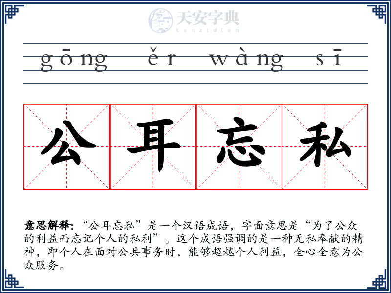 公耳忘私