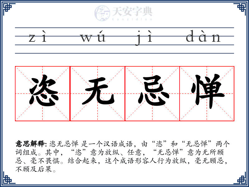 恣无忌惮